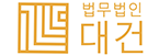 법무법인대건