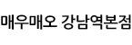 매우매오 강남역본점