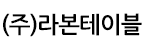 (주)라본테이블