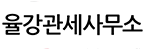 율강관세사무소