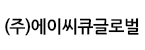 (주)에이씨큐글로벌