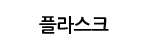 (주)플라스크