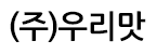 (주)우리맛