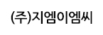 (주)지엠이엠씨