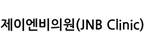 제이엔비의원(JNB Clinic)