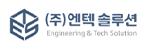 (주)엔텍솔루션