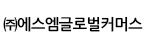 (주)에스엠글로벌커머스