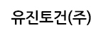 유진토건(주)