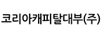 코리아캐피탈대부(주)