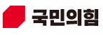 국민의힘