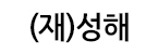 (재)성해