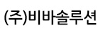 (주)비바솔루션