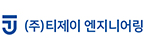 주식회사 티제이엔지니어링