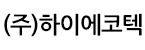 (주)하이에코텍