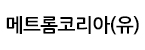 메트롬코리아(유)