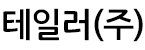 테일러(주)카바드