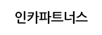 인카파트너스