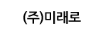 (주)미래로