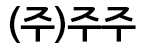 (주)주주