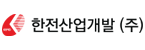 한전산업개발(주)